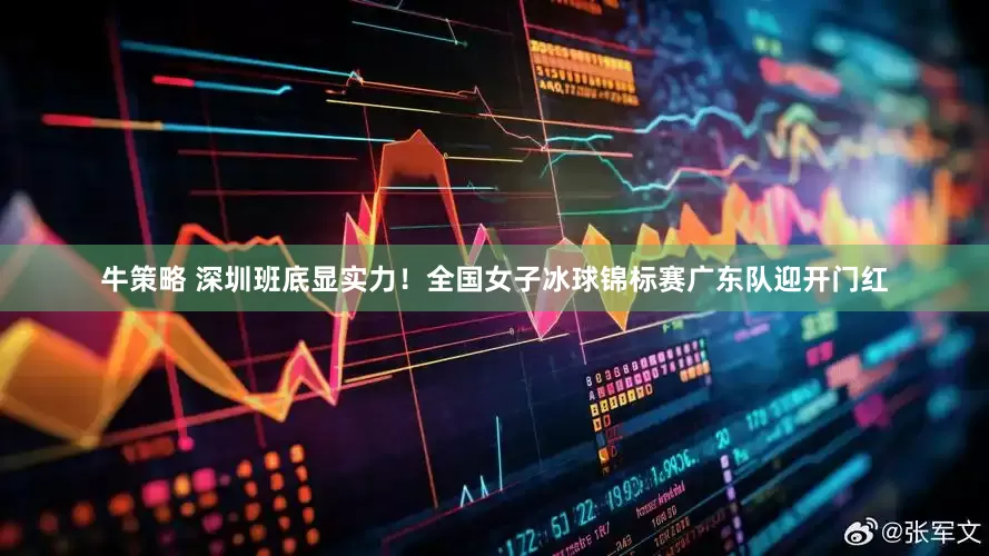 牛策略 深圳班底显实力！全国女子冰球锦标赛广东队迎开门红