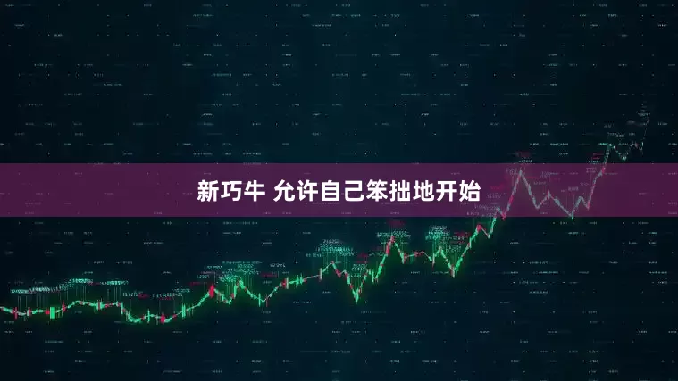 新巧牛 允许自己笨拙地开始