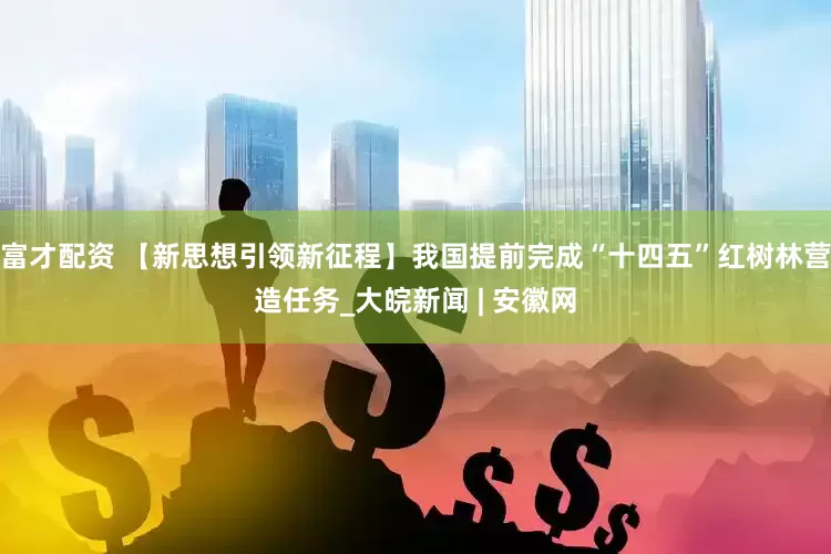 富才配资 【新思想引领新征程】我国提前完成“十四五”红树林营造任务_大皖新闻 | 安徽网