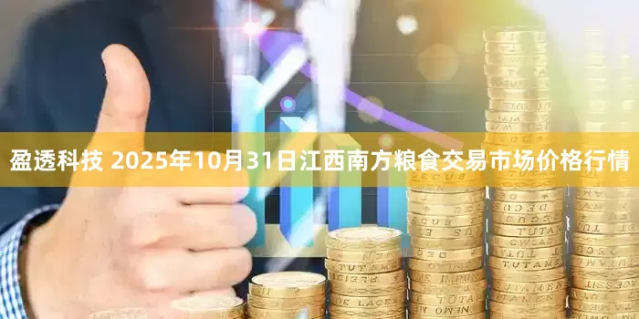 盈透科技 2025年10月31日江西南方粮食交易市场价格行情