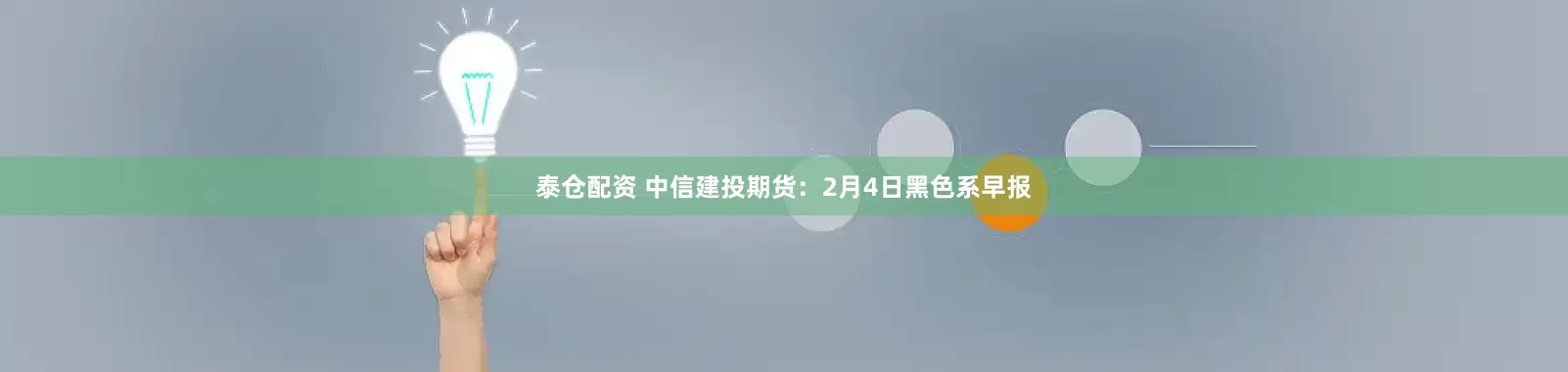 泰仓配资 中信建投期货：2月4日黑色系早报